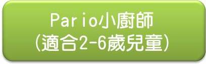 Pario小廚師icon